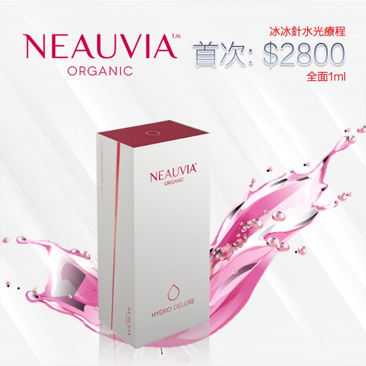 Neauvia冰冰針全面水光膠原療程