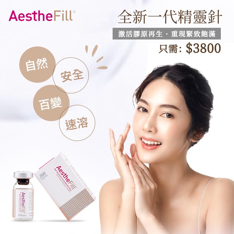 AestheFill全新一代精靈針 聚雙旋乳酸 激活膠原再生 重現緊致飽滿